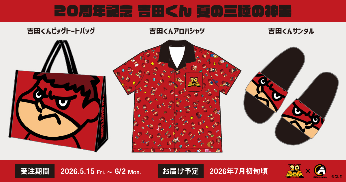 吉田くんアロハシャツ・ビッグトートバッグ・サンダル 商品イメージ